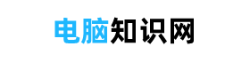 電腦知識(shí)網(wǎng)